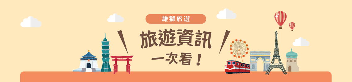 全球旅遊資訊一次看