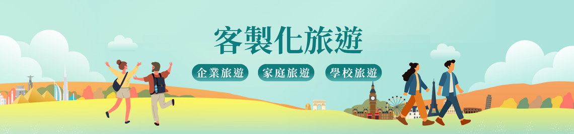專人服務 客製化旅遊