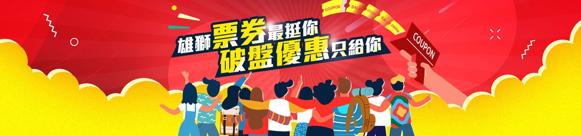 雄獅票券破盤優惠