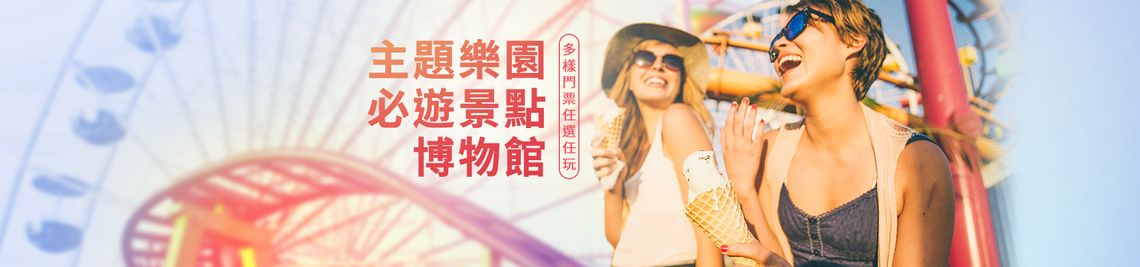 多樣票券商品一次看