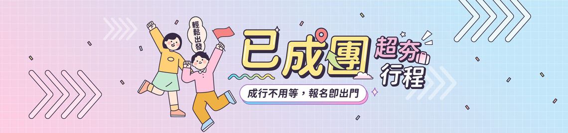 已成團超夯行程精選
